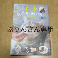 【ぷりんさん専用】ネコの気持ちと飼い方がわかる本、ネコきゅんのサムネイル