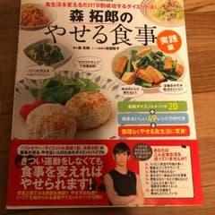 森拓郎のやせる食事 食生活を変えるだけのサムネイル