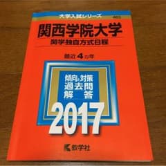 関西学院大学 独自方式日程 赤本のサムネイル