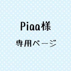 Piaa様専用のサムネイル