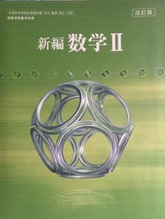 新編 数学II 改訂版 高等学校数学科用 教科書のサムネイル
