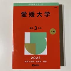 赤本　愛媛大学　2025のサムネイル