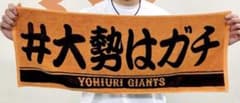 読売ジャイアンツ　大勢のサムネイル