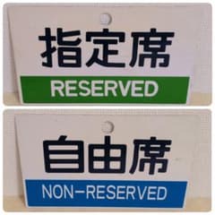 希少〛国鉄 JR 指定席 自由席 案内板 サボ プレート 種別板 鉄道部品