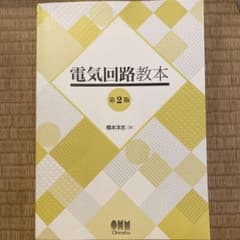 電気回路教本 第2版のサムネイル