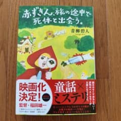 赤ずきん、旅の途中で死体と出会う。のサムネイル
