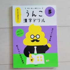 日本一楽しい漢字ドリル うんこ漢字ドリル 小学5年生のサムネイル