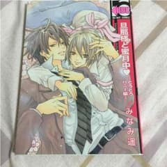 漫画☆  旦那様と密月中♡〜とろとろハニー編〜のサムネイル