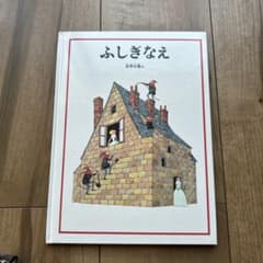 ふしぎなえ 安野光雅 絵本 福音館書店のサムネイル