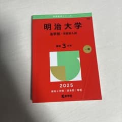 明治大学 法学部 学部別入試 赤本 2025のサムネイル