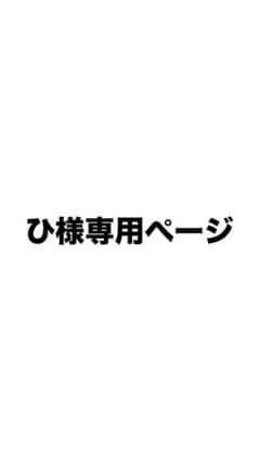 ひ様専用ページのサムネイル
