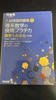 理系数学の良問プラチカ 1A2B+3C 2冊セットのサムネイル