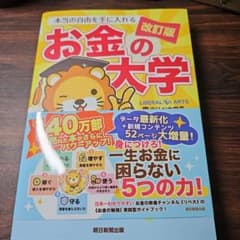 お金の大学 改訂版 美品！のサムネイル