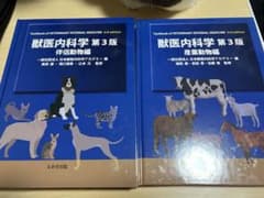 獣医内科学　第3版　伴侶動物編・産業動物編　セットのサムネイル
