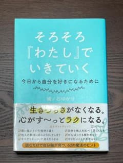 そろそろ『わたし』でいきていくのサムネイル