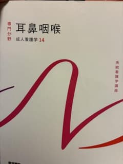 系統看護学講座 専門分野 成人看護学14 耳鼻咽喉のサムネイル