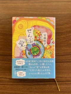 オッドアイ様専用　　　ぜんぶ愛。　安藤桃子のサムネイル