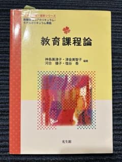教育課程論 乳幼児教育・保育シリーズ 光生館のサムネイル