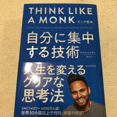 モンク思考 自分に集中する技術のサムネイル