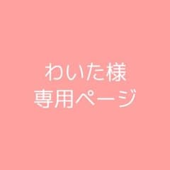 わいた様　専用ページ➁のサムネイル