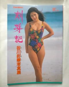 谷川彩華写真集 刻芽記 TOKIMEKIのサムネイル