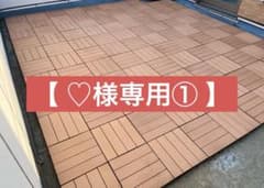 【♡様専用①】モダンデコ ウッドパネル ウッドタイル人工木 天然木粉のサムネイル