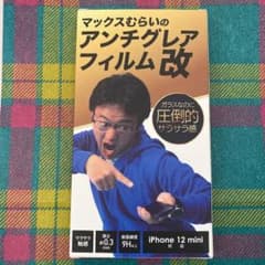 マックスむらい　アンチグレアフィルム改のサムネイル