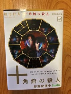 十角館の殺人 新装改訂版 綾辻行人のサムネイル