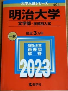 明治大学(文学部―学部別入試)のサムネイル