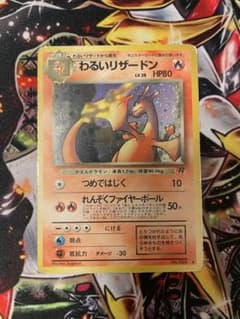 わるいリザードン　旧裏　ホロ　キラ わるいリザードン 旧裏 ホロ キラ - メルカリ