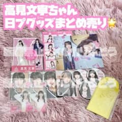 ME:I 高見文寧 関連グッズ 109点セット ME:I 高見文寧 関連グッズ 109点セット - メルカリ