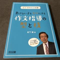 書けない子をゼロにする作文指導の型と技　岩下修
