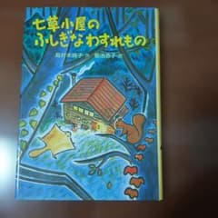 七草小屋のふしぎなわすれもの　 島村木綿子　作　菊池恭子　絵のサムネイル