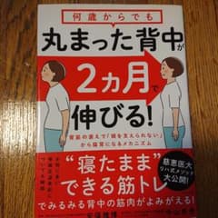 何歳からでも丸まった背中が2カ月で伸びる! - メルカリ