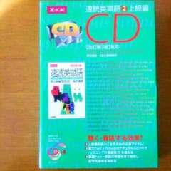 速読英単語②上級編 CDのサムネイル