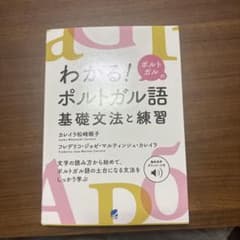 わかる! ポルトガルのポルトガル語 基礎文法と練習 [音声DL付]のサムネイル