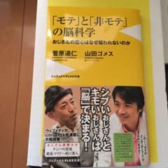 モテと非モテの脳科学のサムネイル