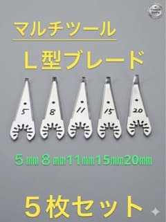 【L型刃5点】マルチツールブレード 三面接着コーキング撤去のサムネイル