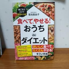 食べて、やせる! おうちdeダイエット 巣ごもりだけで10キロ減!のサムネイル