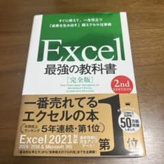 Excel最強の教科書 = THE FIRST-BEST TEXTBOOK O…のサムネイル