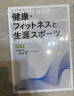健康・フィットネスと生涯スポーツ 第四版のサムネイル