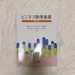 【即日発送】ビジネス数理基礎［改訂版］のサムネイル
