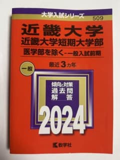 近畿大学 近畿大学短期大学部 2024年版 赤本 一般のサムネイル