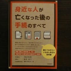 身近 な人が亡くなった後の手続の すべてのサムネイル