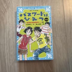 パスワードは、ひ・み・つnewのサムネイル