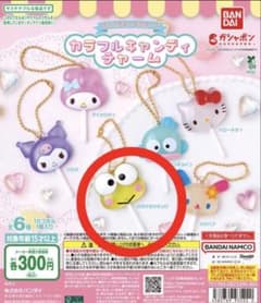 BANDAI カラフルキャンディチャーム けろけろけろっぴぃのサムネイル