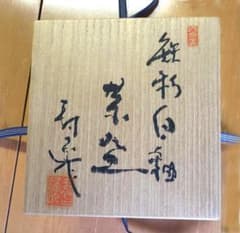 陶芸家 [加藤 寿逸] 鉄彩白釉 瀬戸志野焼 - メルカリ