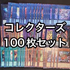 コレクターズレアのみ 100枚セット 大量まとめ売り コレレア - メルカリ