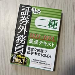 うかる! 証券外務員二種 最速テキスト 2022-2023年版のサムネイル