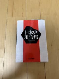 日本史用語集 山川出版社のサムネイル